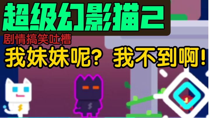 所以说幻影猫到底是个啥啊？！简单搞笑一下吐槽【超级幻影猫2】截图