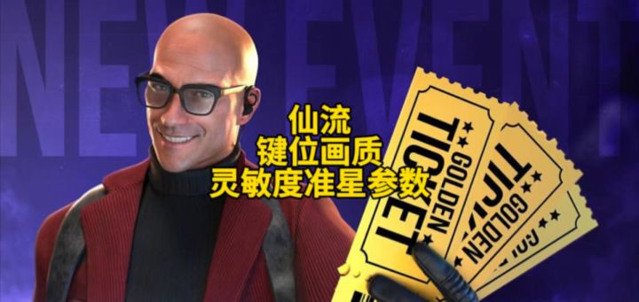 对峙2仙流键位设置!游戏画质!灵敏度!准星参数!陀螺仪数值!截图
