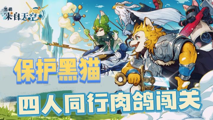 【新游推荐】四人同行一奶三输出,勇闯通天塔!截图