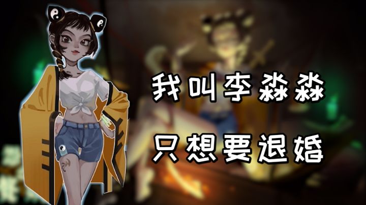 我叫李淼淼,只想要退婚#新游观察局#截图
