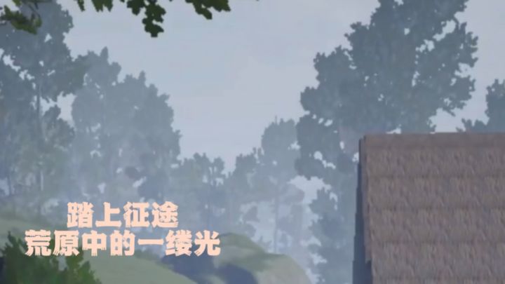 荒原曙光 你我同行截图