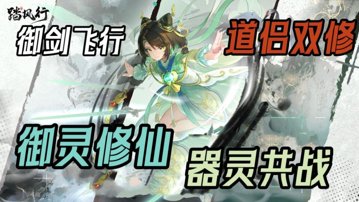 全新3D修仙手游《踏风行》来袭💥快来御剑飞行,体验沉浸式修仙❗️截图