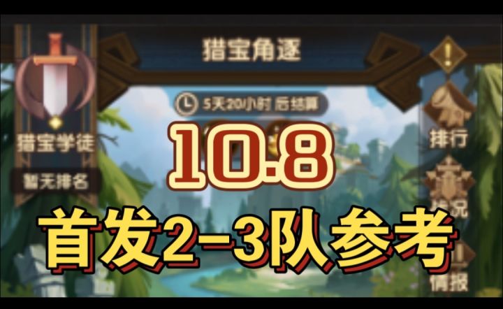 猎宝角逐首发2-3队参考截图