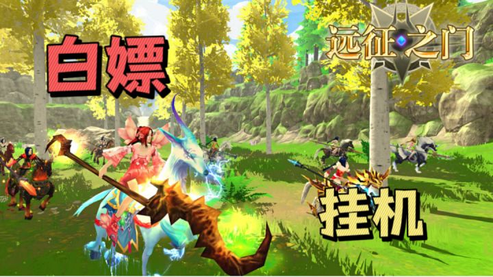 没有什么不能白嫖的！休闲 挂机＃别样人生＃截图