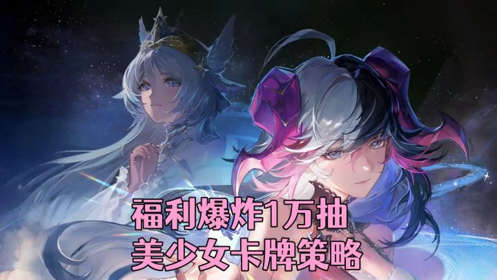［星途天城］美少女策略卡牌游戏介绍！福利爆炸1万抽卡劵！截图