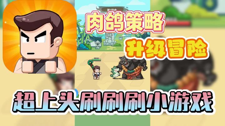 肉鸽策略+升级冒险🔥超上头的刷刷刷小游戏❗截图