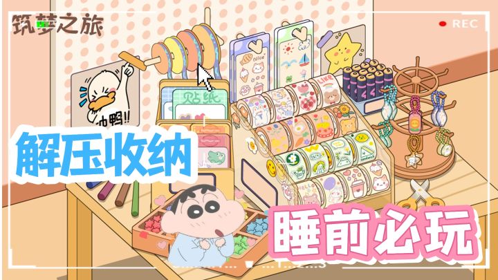 💗睡前必玩的收纳解压游戏,🌸强迫症的福音~截图