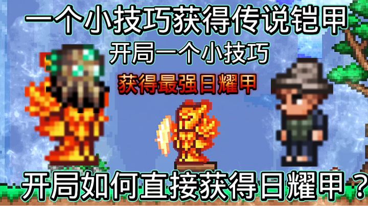 泰拉瑞亚开局一个小技巧竟能获得最强日耀甲?开荒再也不用怕了!截图