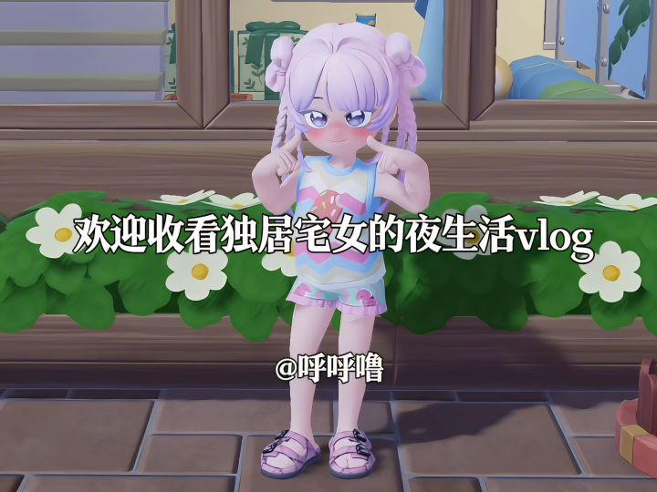 独居宅女的日常vlog截图