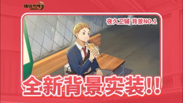 主界面背景即将上线｜夜久卫辅