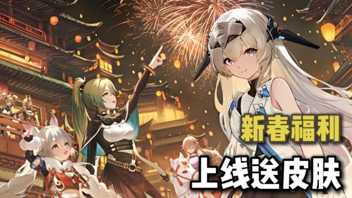 二次元养成的塔防游戏!过年一起打年兽!领皮肤!抽角色!截图