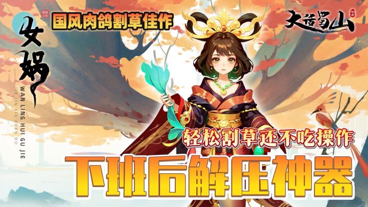 《大话蜀山》国风修仙+沉浸式肉鸽割草爽游截图
