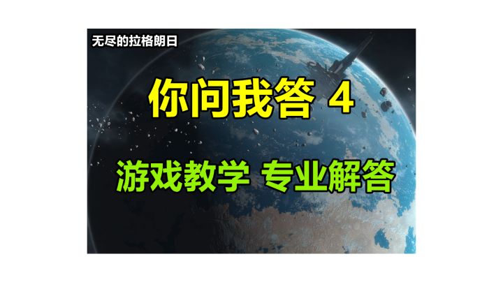 【你问我答 4】执行战略打击时所有舰载机都会出击吗?战斗中的旗舰被摧毁后技能会持续生效吗?游戏大地图区域该怎么看?#无尽的拉格朗日#截图