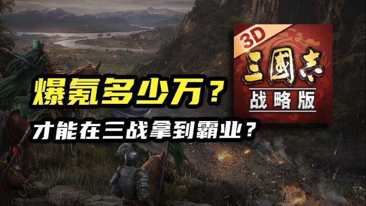爆氪多少万才能在三战拿霸业？百万up主来尝试！截图
