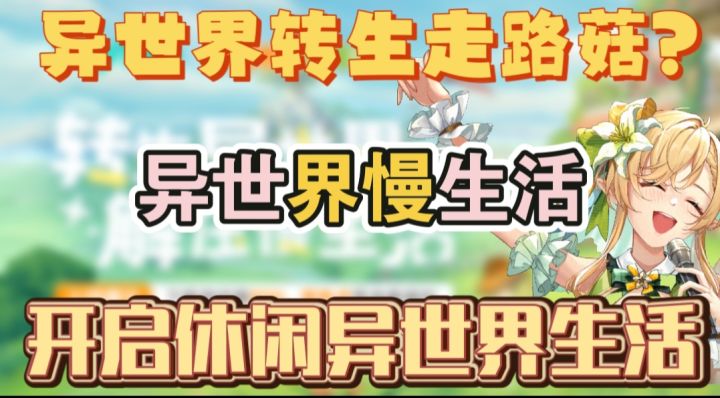 异世界慢生活享受轻松休闲的异世界之旅截图