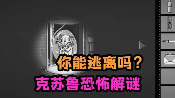 被困克苏鲁密室,该怎么逃出去❓截图