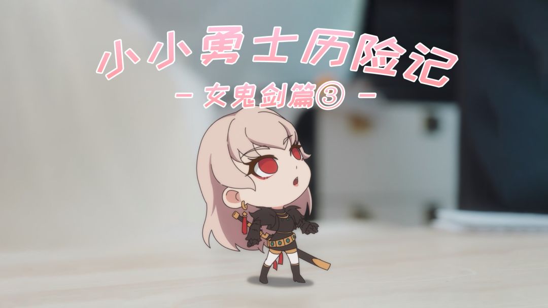 【小小勇士历险记 · 女鬼剑篇3】曾经那些年，初见的回忆截图