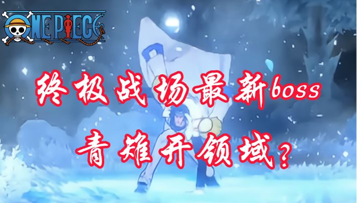 《航海王热血航线》终极战场最新青雉Boss!新技能开领域,太牛了截图