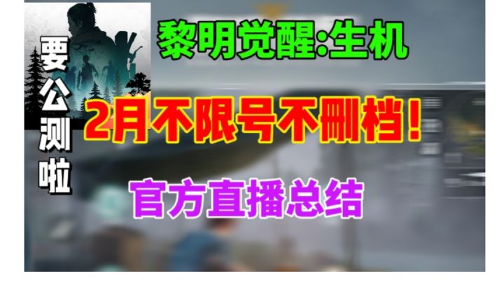 【黎明觉醒生机】2月不删档不限号测试来啦!直播内容总结截图
