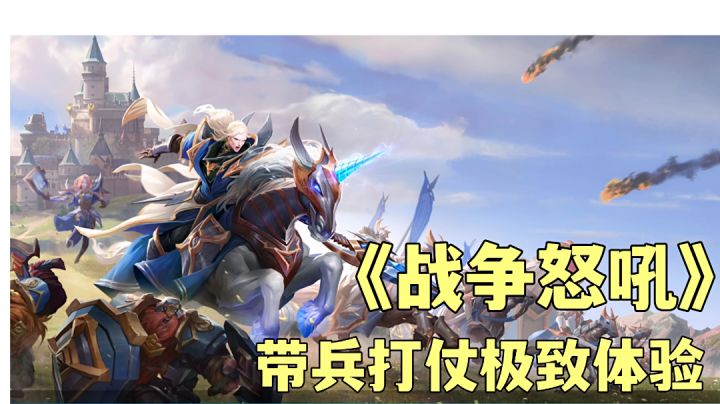 #新游观察局#战争怒吼:建造家园领兵打仗,最新RTS类型手游试玩分享。截图