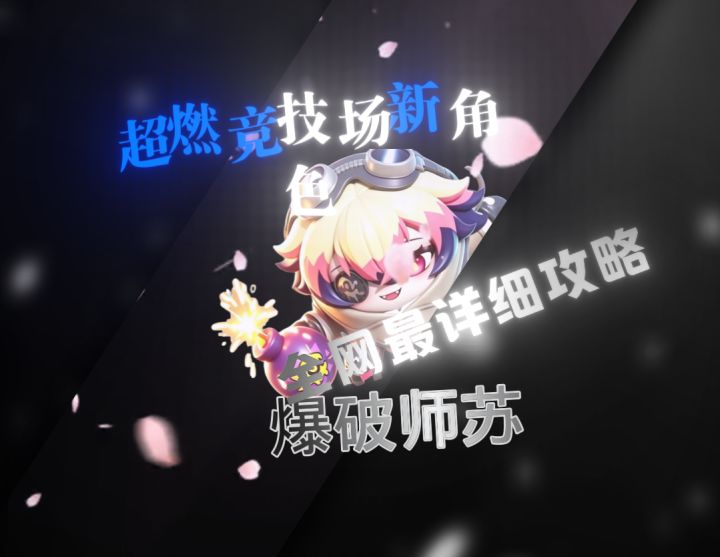 蛋仔派对超人竞技场新角色全网最详细攻略之爆师截图