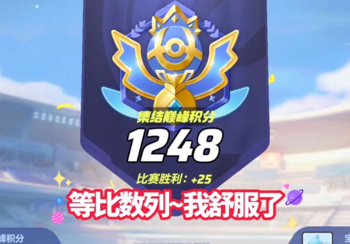 宝可梦大集结S2下巅峰乘龙!偶遇好友~小躺一局截图