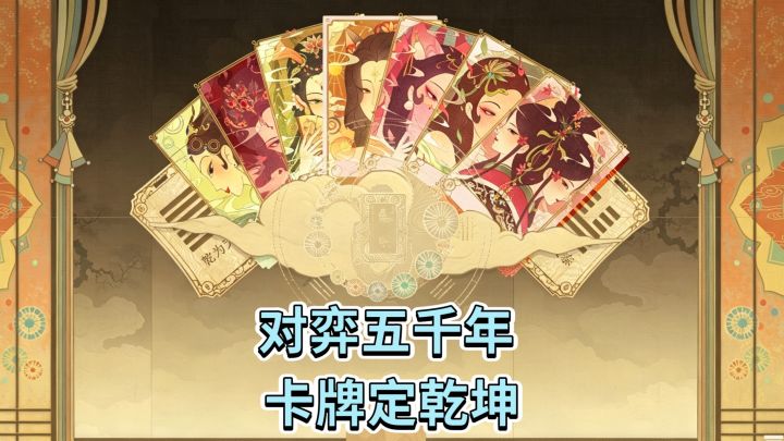以《易经》六十四卦为灵感的肉鸽类卡牌构筑游戏‼️《对弈五千年》截图