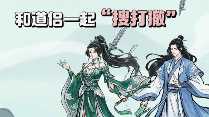 【TapTap年度游戏大赏】什么❓能和道侣一起修仙“搜打撤”❗截图