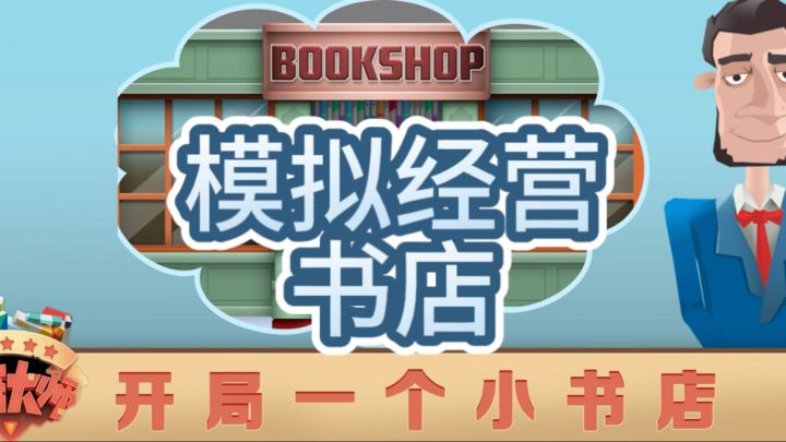 📚经营一家属于自己的书店截图