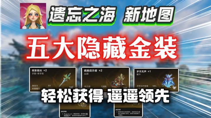 【遗忘之海】新地图五大隐藏金装+三件紫装！获取攻略！战力飞升截图