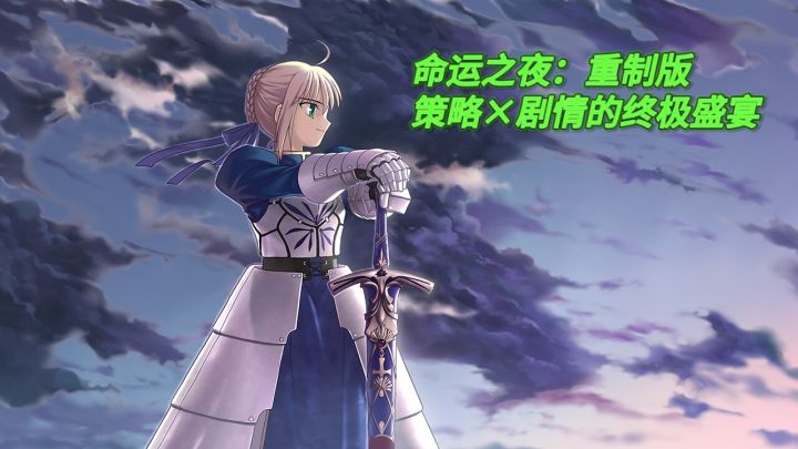 命运之夜:重制版,策略×剧情的终极盛宴截图