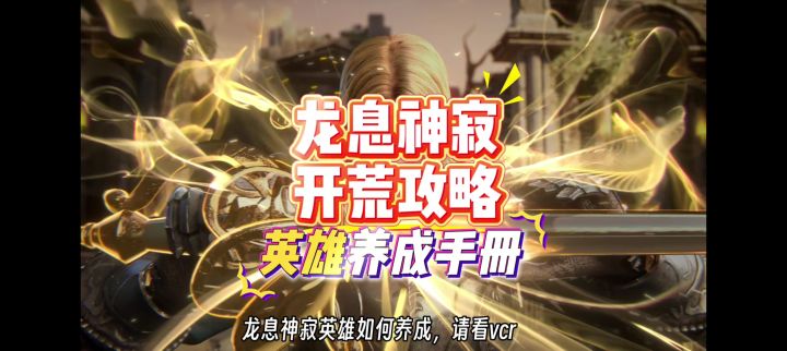 龙息神寂开荒攻略:英雄养成手册，来看看顶级英雄是什么样的。截图