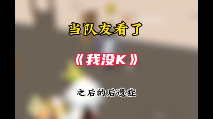 我没k后遗症截图