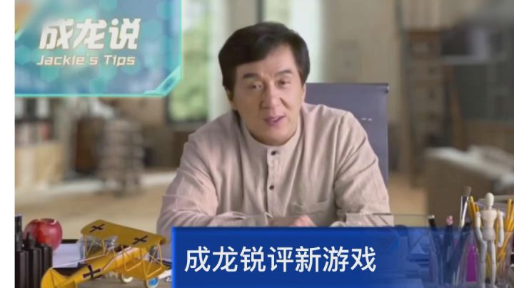 成龙锐评新游戏，无悔华夏超刺激截图