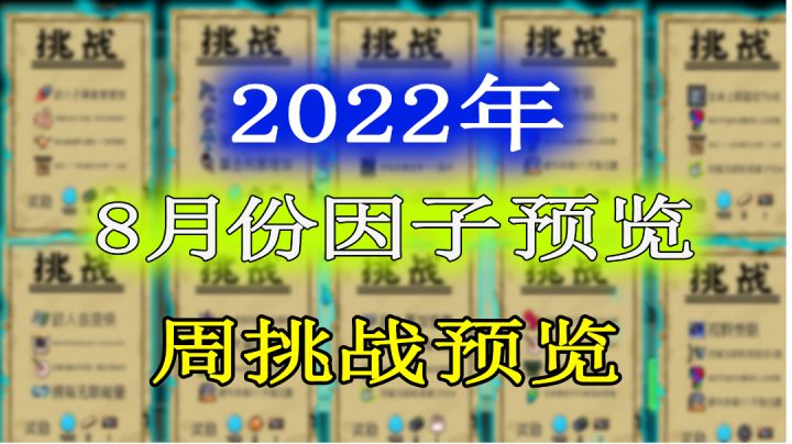 【元气骑士】8月份挑战因子及周挑战提前一览!#暑假人集结#截图