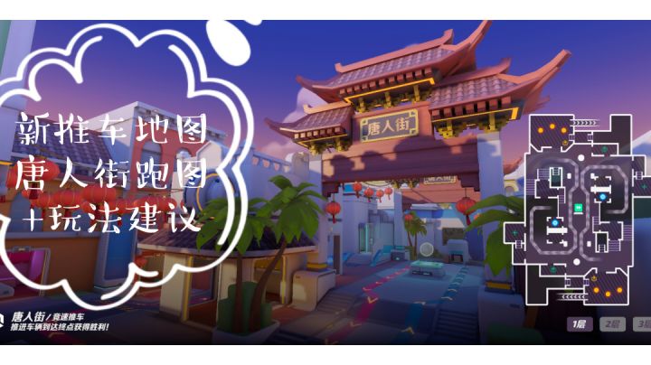 新推车地图跑图+玩法建议截图