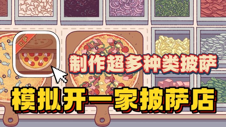 模拟经营趣味拉满!亲手制作、自由搭配,解锁多样披萨口味截图