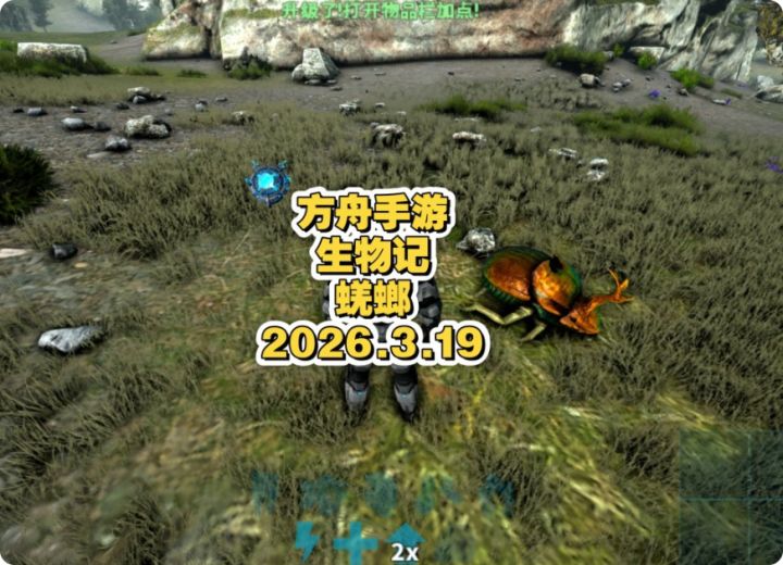 方舟手游生物记之蜣螂截图