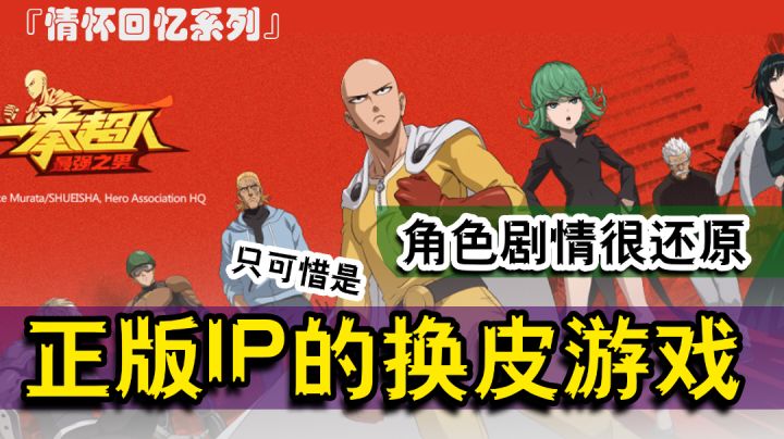 『情怀回忆系列』变强了,也变秃了!这么好的IP,可惜只做到了换皮——《一拳超人:最强之男》截图