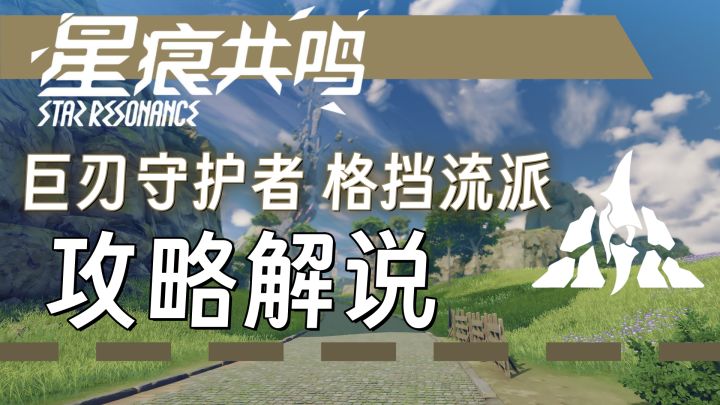 【星痕共鸣】以怒火淬炼反击的锋刃——巨刃守护者格挡流攻略截图