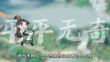 我叫李四，这一世，我穿越到修仙世界了