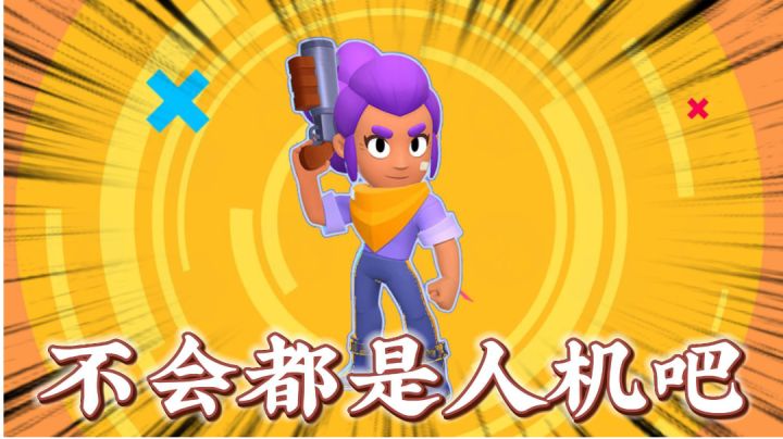 荒野乱斗：难道这些都是人机？＃无限视频创作月＃截图