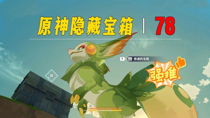 原神中最容易错过的宝箱第第78期,45°仰望天空宝箱截图