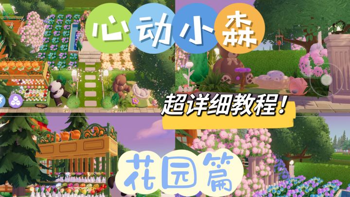 心动小镇「心动小森」🔅十八块地🔅——🌸花园篇🌸截图