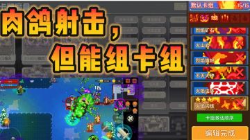 【果酱游戏推荐-肉鸽篇030】肉鸽+弹幕射击+卡组流派构建