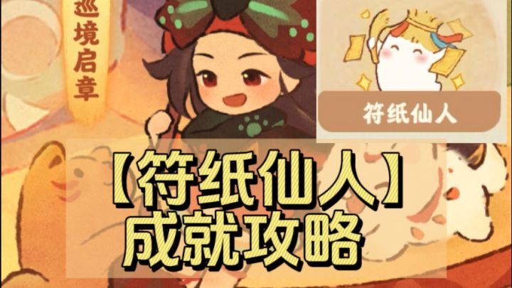 桃源「符纸仙人」成就攻略✅截图