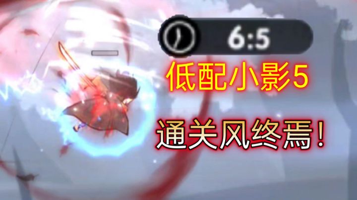 【忍3】低配小影5通关风终焉！实力与手法的结合！论四象持久战#2截图