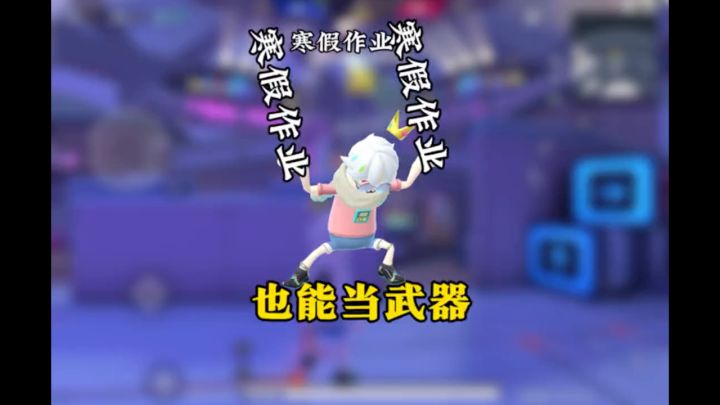 什么寒假作业也能当武器策划你真是个天才呀截图