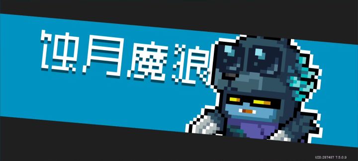 蚀月魔狼:黄色闪光?可惜我有无敌挂截图