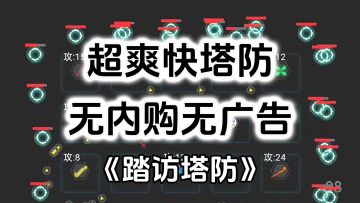 完全免费！超爽快肉鸽塔防游戏，玩一局就上头，无内购无广告